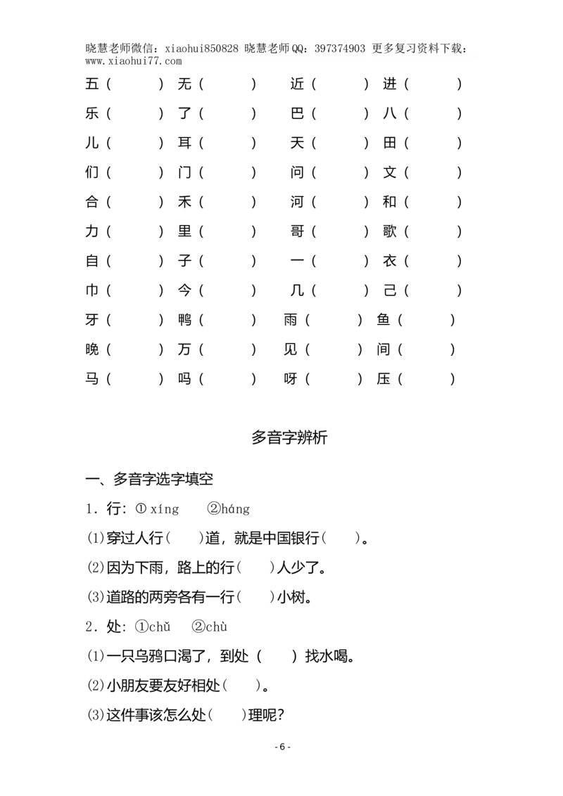 (共40页)人教版小学一年级语文下册同音字多音字_小学1-6年级全部试卷_语文_一年级_3-6-2、小学一年级语文下册_3-6-2-1、复习、知识点、归纳汇总_人教版