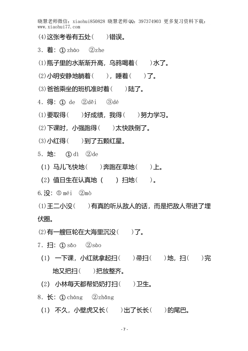 (共40页)人教版小学一年级语文下册同音字多音字_小学1-6年级全部试卷_语文_一年级_3-6-2、小学一年级语文下册_3-6-2-1、复习、知识点、归纳汇总_人教版