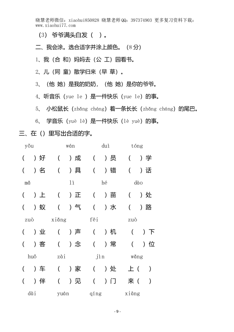 (共40页)人教版小学一年级语文下册同音字多音字_小学1-6年级全部试卷_语文_一年级_3-6-2、小学一年级语文下册_3-6-2-1、复习、知识点、归纳汇总_人教版