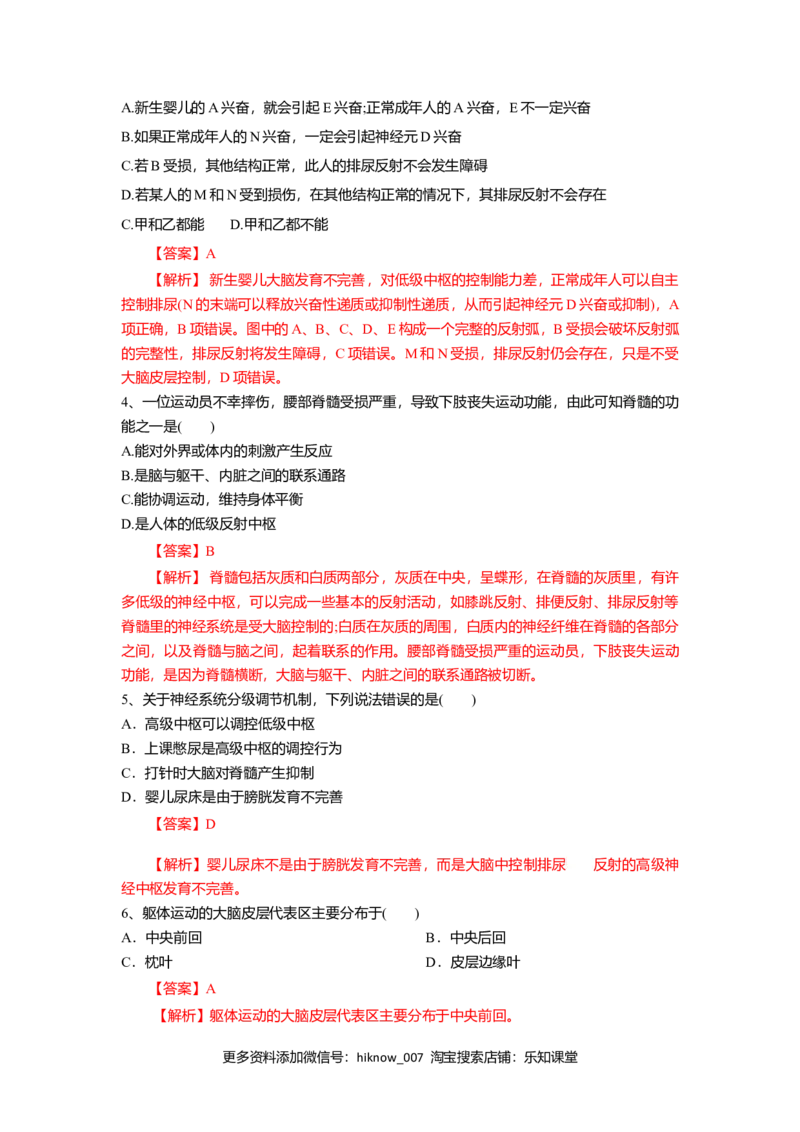 2.4神经系统的分级调节（练习）（解析版）_E015高中全科试卷_生物试题_选修1_2.同步练习_2.同步练习（第二套）