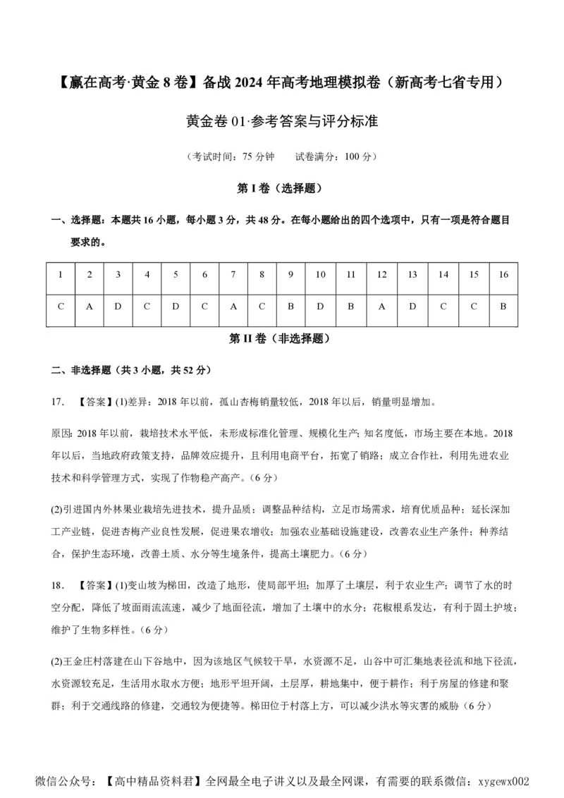 黄金卷01（新高考七省专用）（参考答案）-赢在高考&middot;黄金8卷备战2024年高考地理模拟卷（新高考七省专用）_2024高考押题卷_92024赢在高考全系列