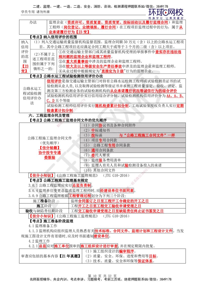 01.突击小灶班_监理工程师_2025监理工程师_2025年监理工程师SVIP_2025年监理交通案例SVIP_04-冲刺串讲✿考点强化✿小灶集训_12-交通案例《突击小灶班》李毅佳HQ推荐