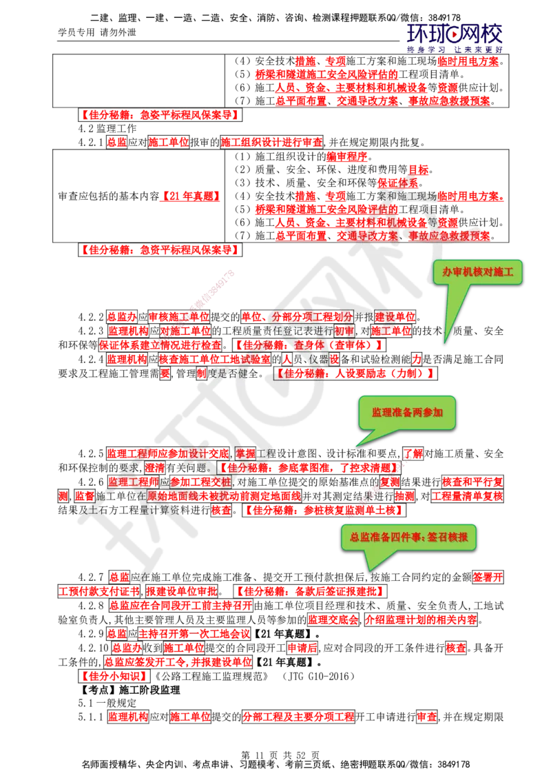 01.突击小灶班_监理工程师_2025监理工程师_2025年监理工程师SVIP_2025年监理交通案例SVIP_04-冲刺串讲✿考点强化✿小灶集训_12-交通案例《突击小灶班》李毅佳HQ推荐