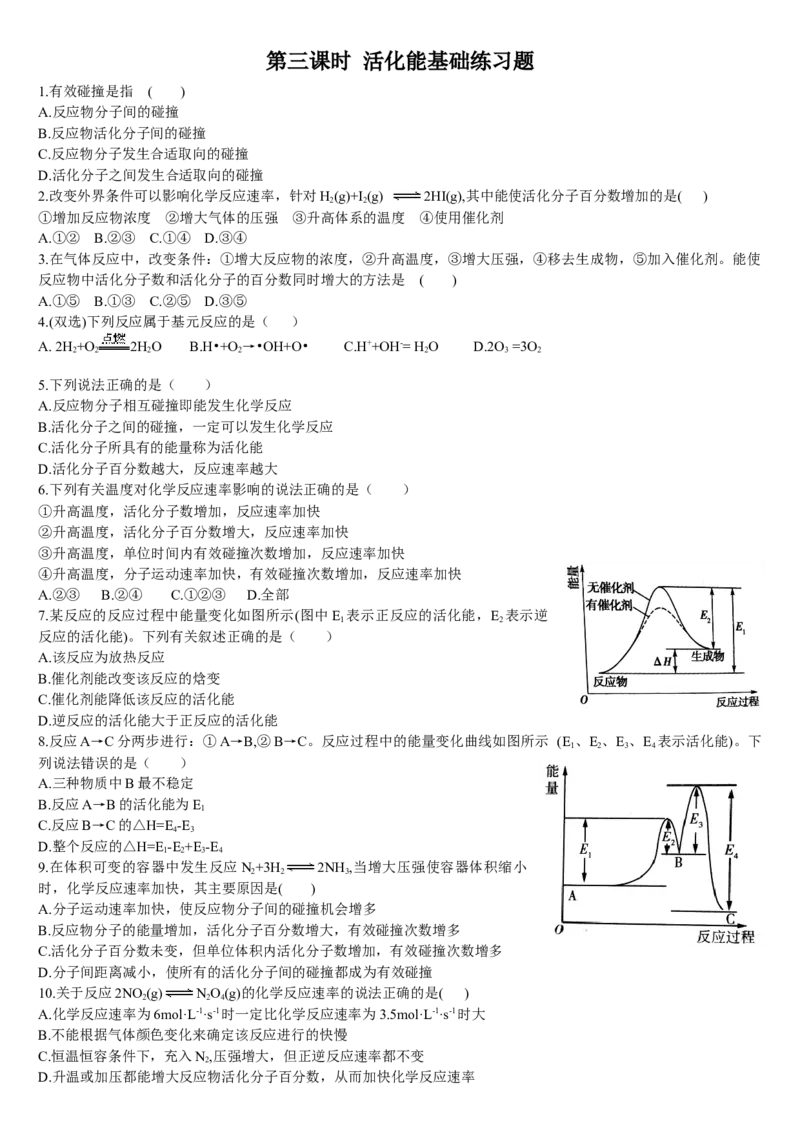 2.1化学反应速率第三课时活化能基础练习新教材人教版（2019）高中化学选择性必修一_E015高中全科试卷_化学试题_选修1_3.新版人教版高中化学试卷选择性必修1_1.同步练习