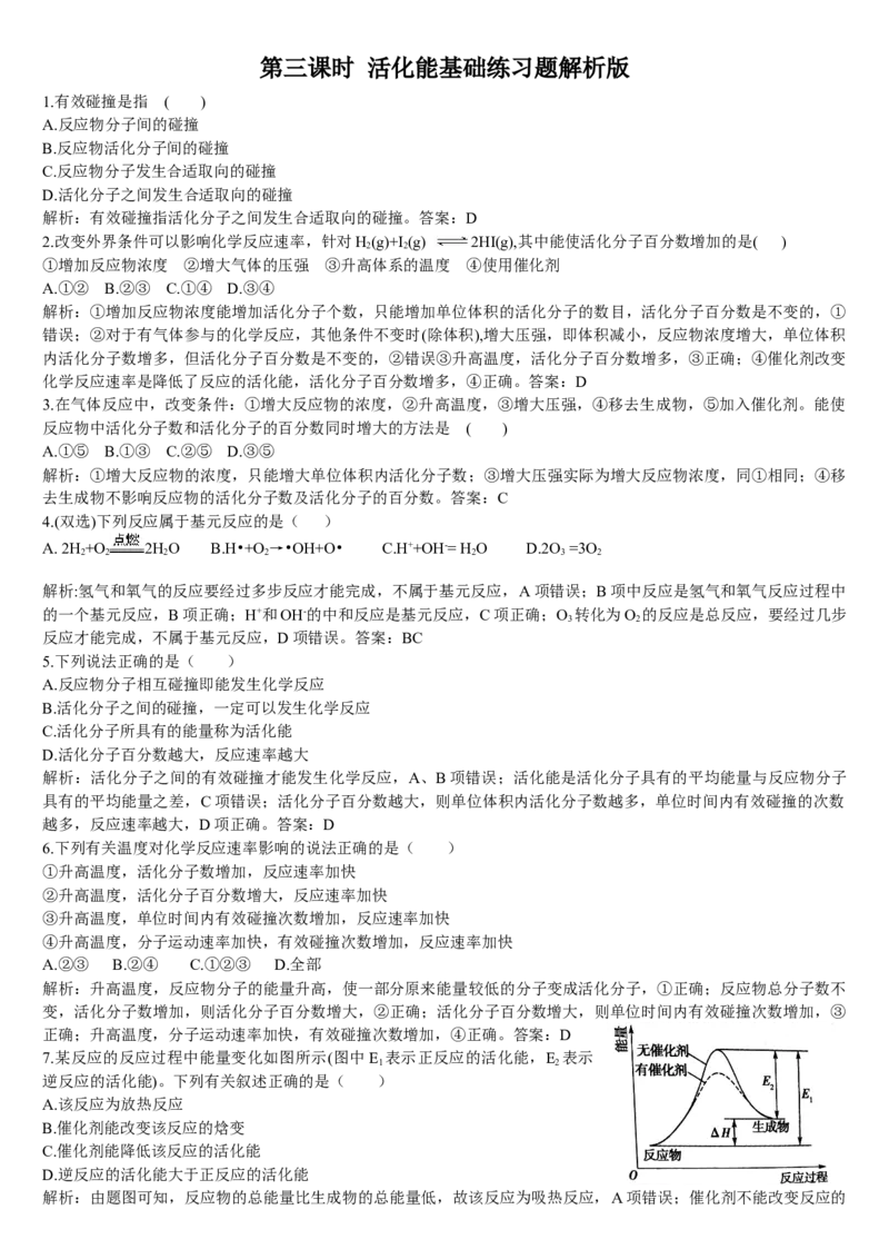 2.1化学反应速率第三课时活化能基础练习新教材人教版（2019）高中化学选择性必修一_E015高中全科试卷_化学试题_选修1_3.新版人教版高中化学试卷选择性必修1_1.同步练习