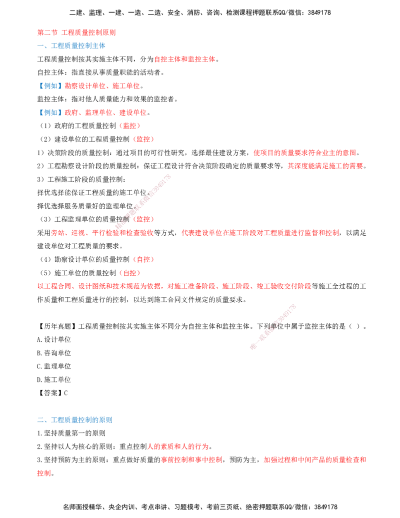 02-第一章-第二节-工程质量控制原则_监理工程师_2025监理工程师_2025年监理工程师SVIP_2025年监理土建控制SVIP_02-基础精讲✿高端面授✿深度强化_贾若冰_质量控制_讲义