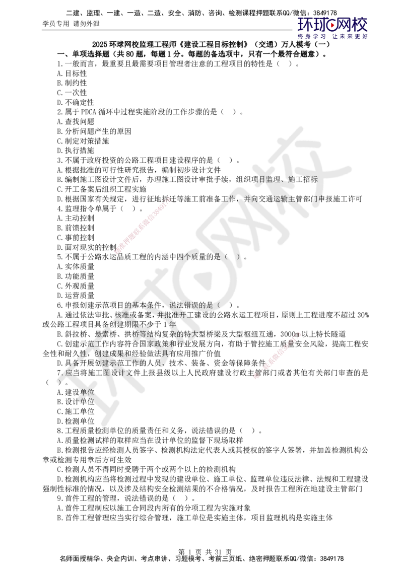 02.万人模考一（一）_监理工程师_2025监理工程师_2025年监理工程师SVIP_2025年监理交通控制SVIP_03-习题精析✿实战特训✿模考通关_万人模考一