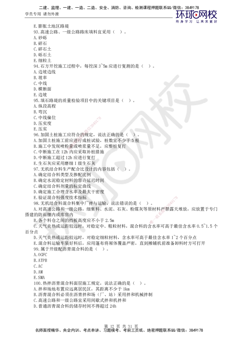 02.万人模考一（一）_监理工程师_2025监理工程师_2025年监理工程师SVIP_2025年监理交通控制SVIP_03-习题精析✿实战特训✿模考通关_万人模考一