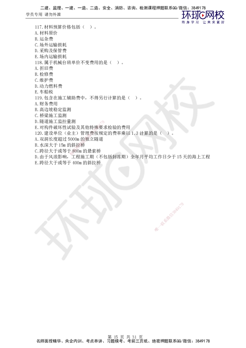 02.万人模考一（一）_监理工程师_2025监理工程师_2025年监理工程师SVIP_2025年监理交通控制SVIP_03-习题精析✿实战特训✿模考通关_万人模考一