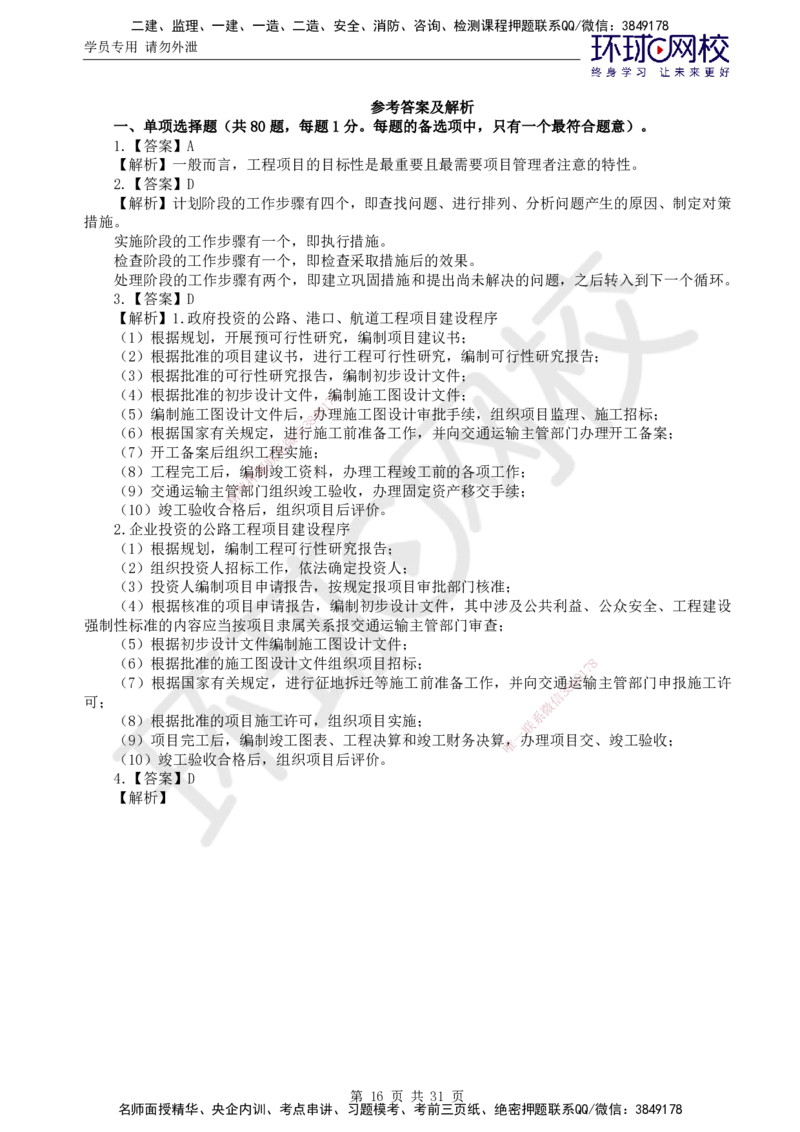 02.万人模考一（一）_监理工程师_2025监理工程师_2025年监理工程师SVIP_2025年监理交通控制SVIP_03-习题精析✿实战特训✿模考通关_万人模考一