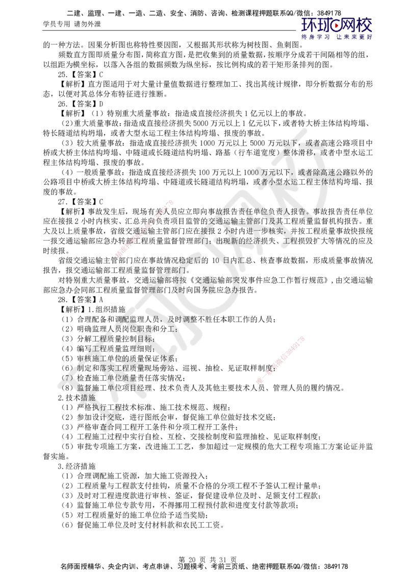 02.万人模考一（一）_监理工程师_2025监理工程师_2025年监理工程师SVIP_2025年监理交通控制SVIP_03-习题精析✿实战特训✿模考通关_万人模考一