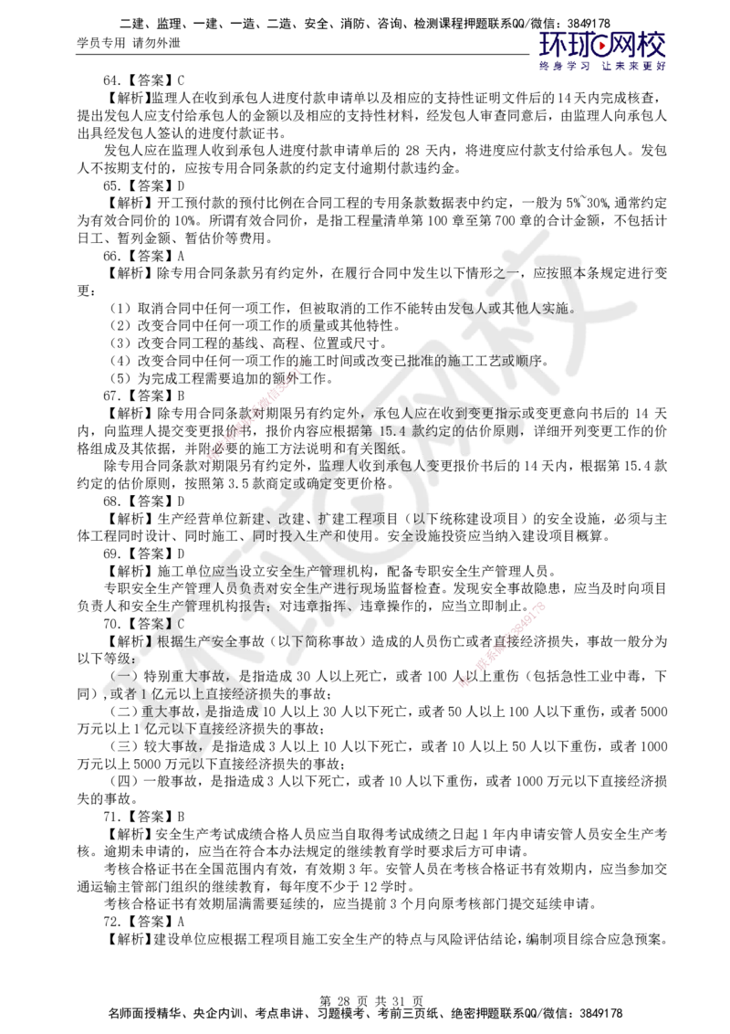 02.万人模考一（一）_监理工程师_2025监理工程师_2025年监理工程师SVIP_2025年监理交通控制SVIP_03-习题精析✿实战特训✿模考通关_万人模考一