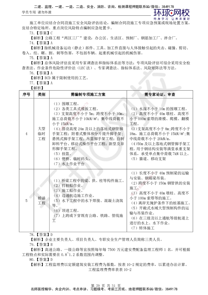 02.万人模考一（一）_监理工程师_2025监理工程师_2025年监理工程师SVIP_2025年监理交通控制SVIP_03-习题精析✿实战特训✿模考通关_万人模考一