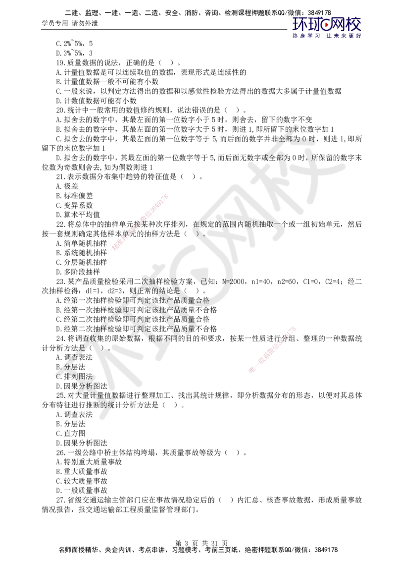 02.万人模考一（一）_监理工程师_2025监理工程师_2025年监理工程师SVIP_2025年监理交通控制SVIP_03-习题精析✿实战特训✿模考通关_万人模考一