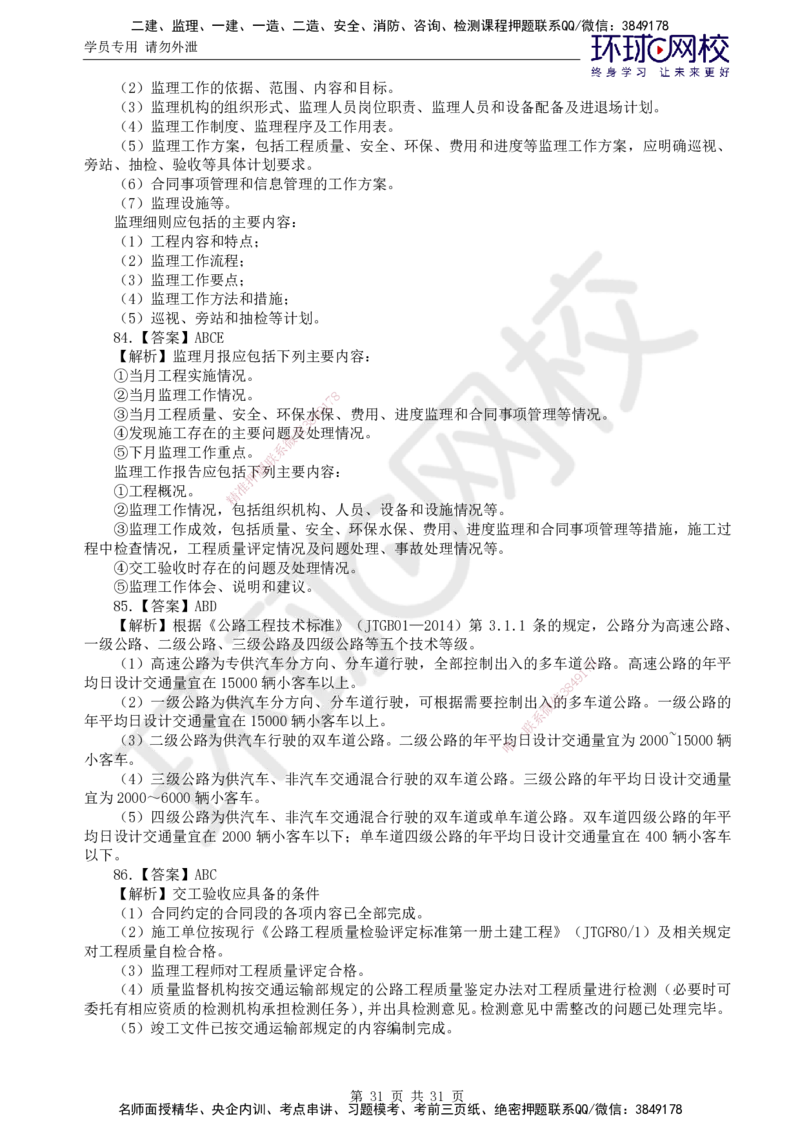 02.万人模考一（一）_监理工程师_2025监理工程师_2025年监理工程师SVIP_2025年监理交通控制SVIP_03-习题精析✿实战特训✿模考通关_万人模考一