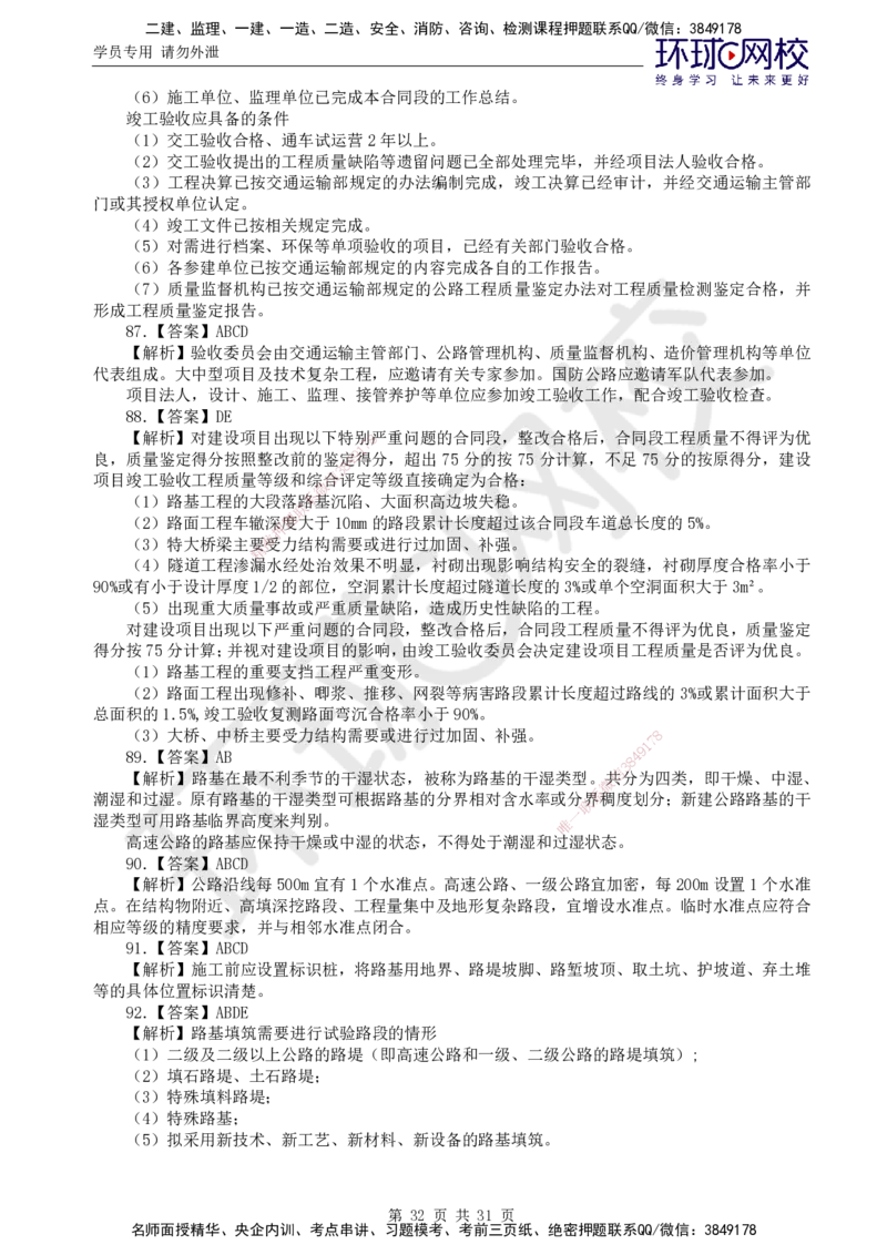 02.万人模考一（一）_监理工程师_2025监理工程师_2025年监理工程师SVIP_2025年监理交通控制SVIP_03-习题精析✿实战特训✿模考通关_万人模考一