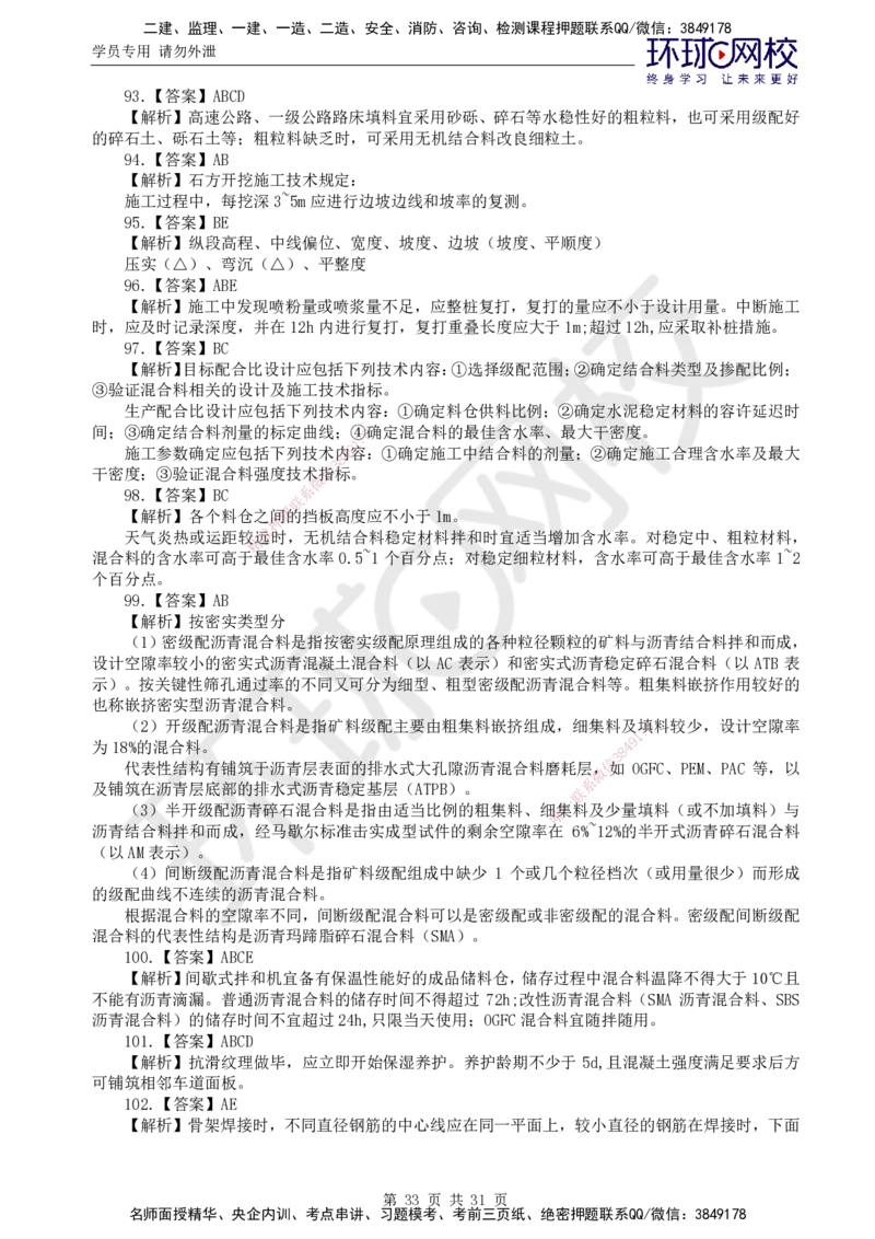 02.万人模考一（一）_监理工程师_2025监理工程师_2025年监理工程师SVIP_2025年监理交通控制SVIP_03-习题精析✿实战特训✿模考通关_万人模考一