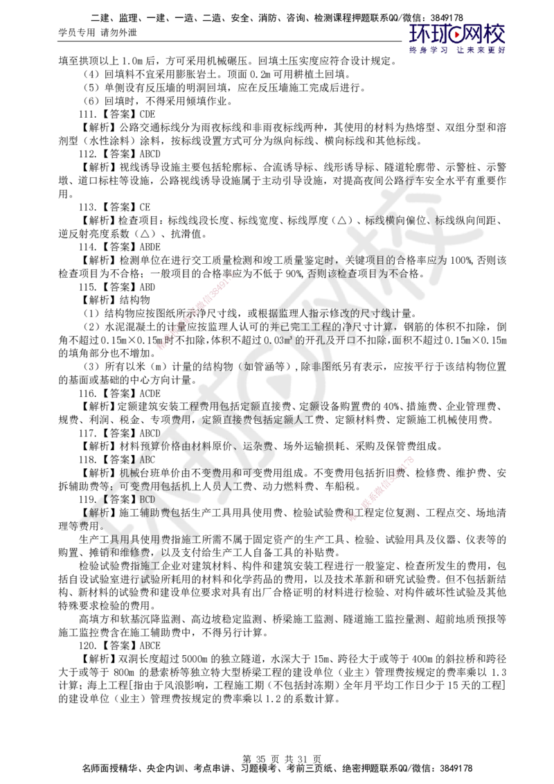 02.万人模考一（一）_监理工程师_2025监理工程师_2025年监理工程师SVIP_2025年监理交通控制SVIP_03-习题精析✿实战特训✿模考通关_万人模考一