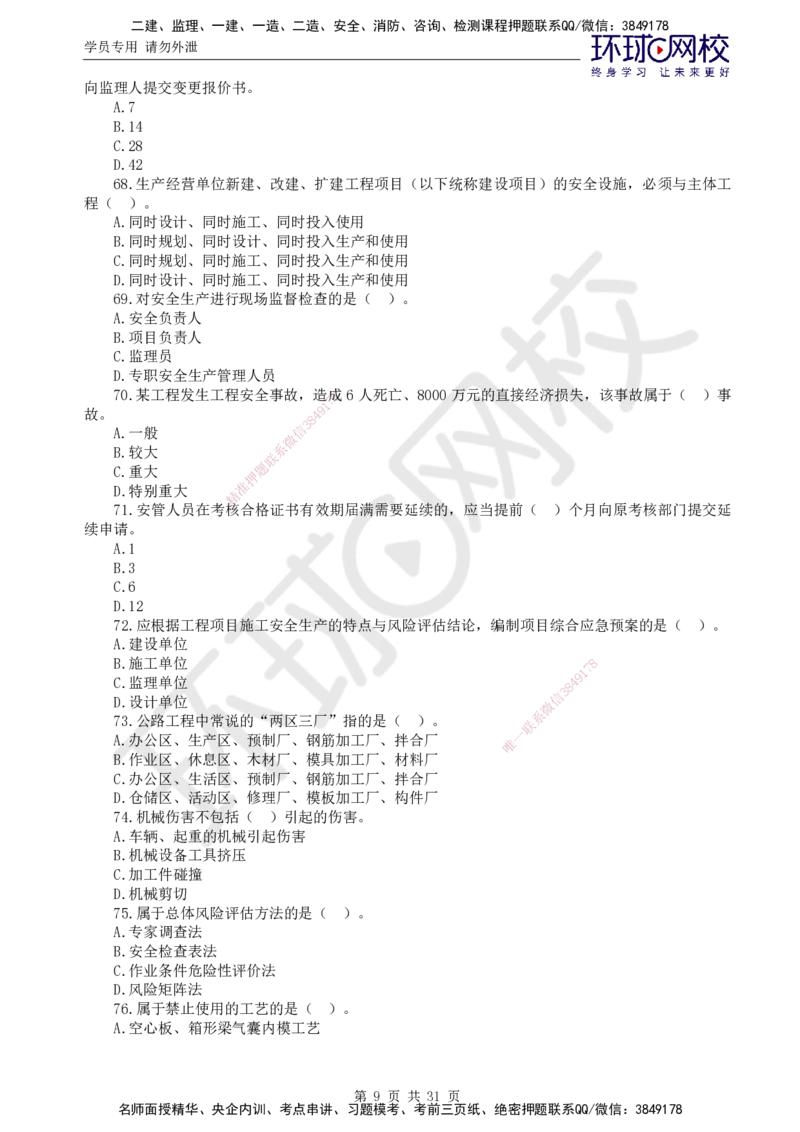 02.万人模考一（一）_监理工程师_2025监理工程师_2025年监理工程师SVIP_2025年监理交通控制SVIP_03-习题精析✿实战特训✿模考通关_万人模考一