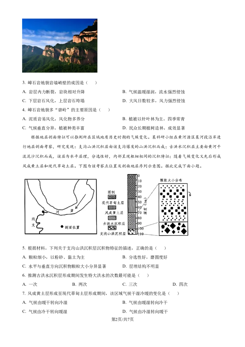 精品解析：河南省许昌市魏都区许昌高级中学2024-2025学年高三上学期8月月考地理试题（原卷版）_8月_240811河南省许昌高级中学2024-2025学年高三上学期8月月考