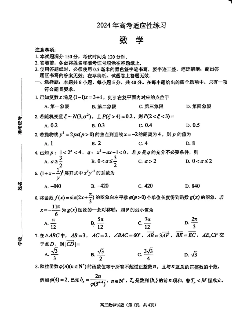 24（烟台+德州）二模联考数学试题_2024年5月_01按日期_16号_2024届山东省烟台市德州市高三下学期二模考试_2024届山东省烟台市德州市高三下学期二模数学