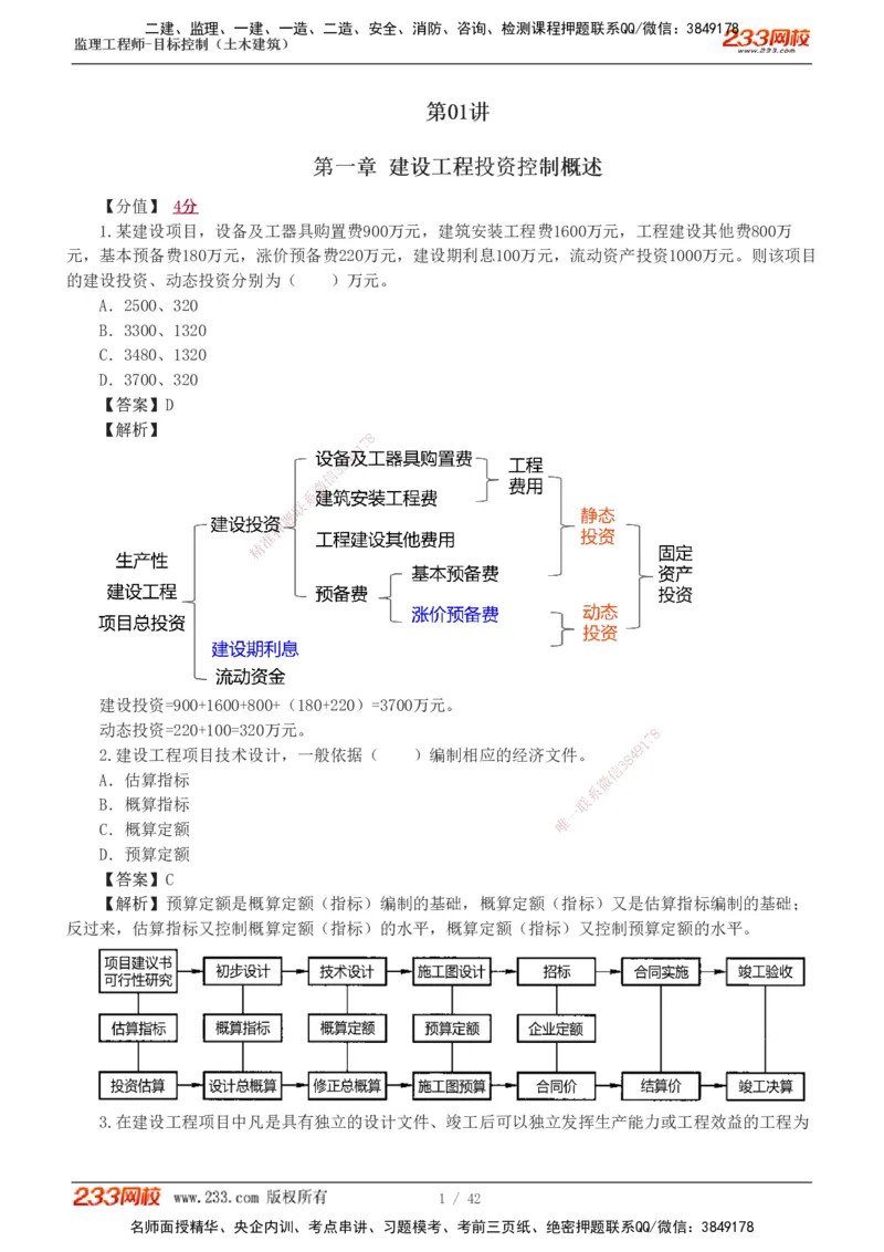 1-4_监理工程师_2025监理工程师_2025年监理工程师SVIP_2025年监理土建控制SVIP_03-习题精析✿实战特训✿模考通关_10-控制《习题解析班》江凌俊233_投资