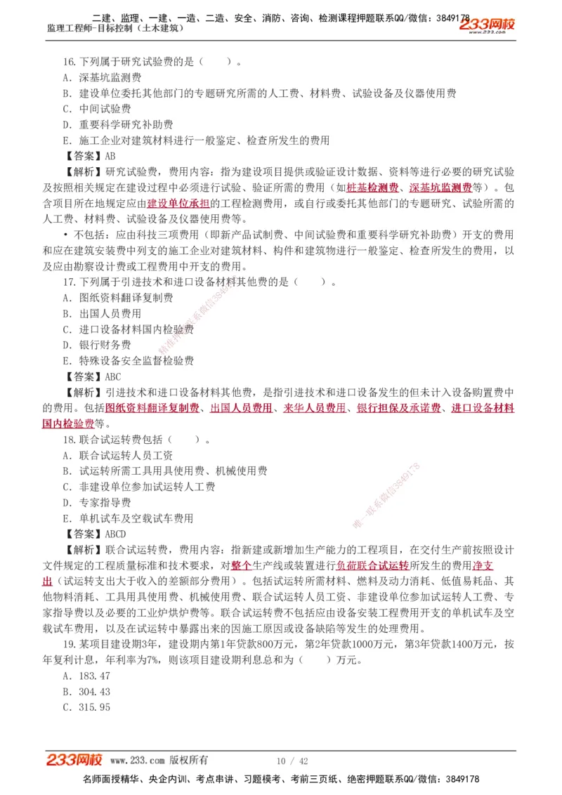 1-4_监理工程师_2025监理工程师_2025年监理工程师SVIP_2025年监理土建控制SVIP_03-习题精析✿实战特训✿模考通关_10-控制《习题解析班》江凌俊233_投资