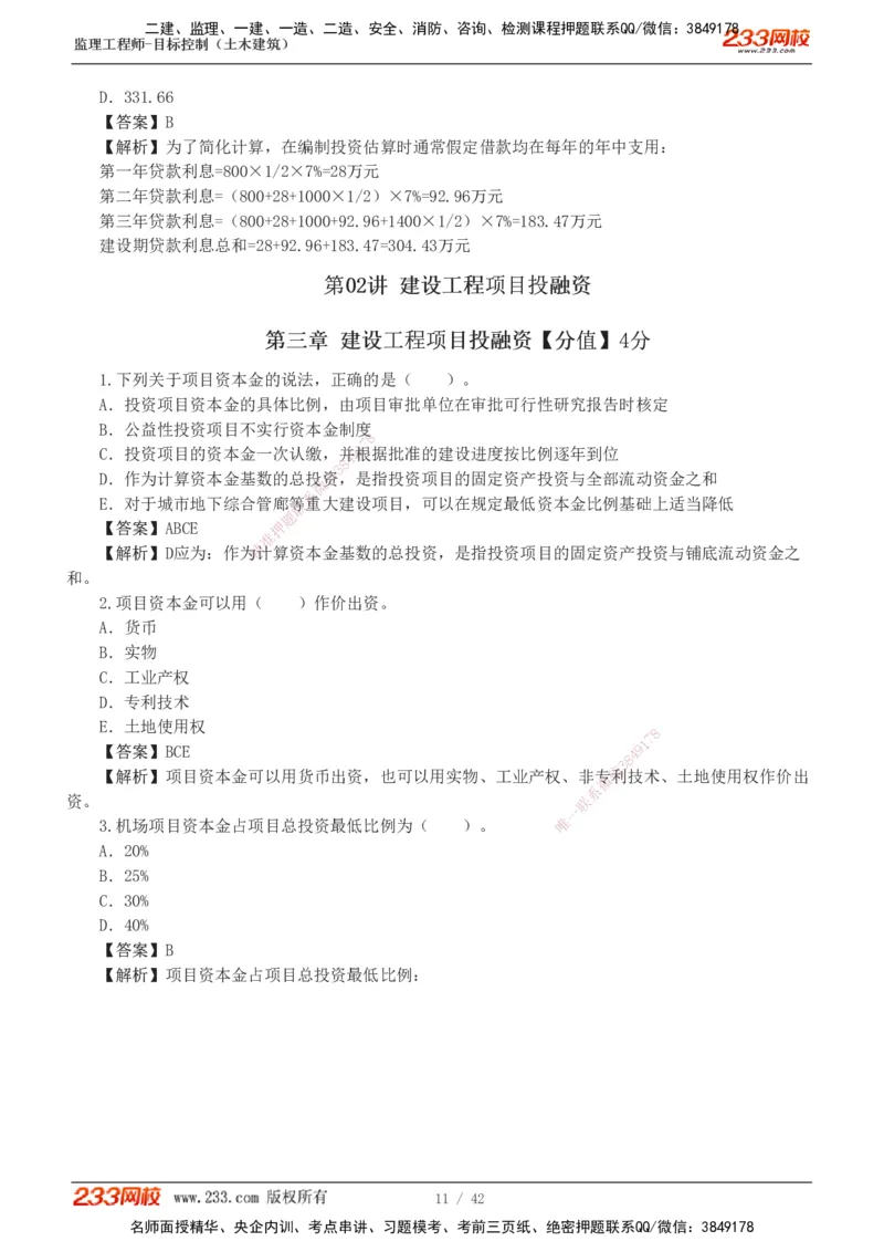 1-4_监理工程师_2025监理工程师_2025年监理工程师SVIP_2025年监理土建控制SVIP_03-习题精析✿实战特训✿模考通关_10-控制《习题解析班》江凌俊233_投资