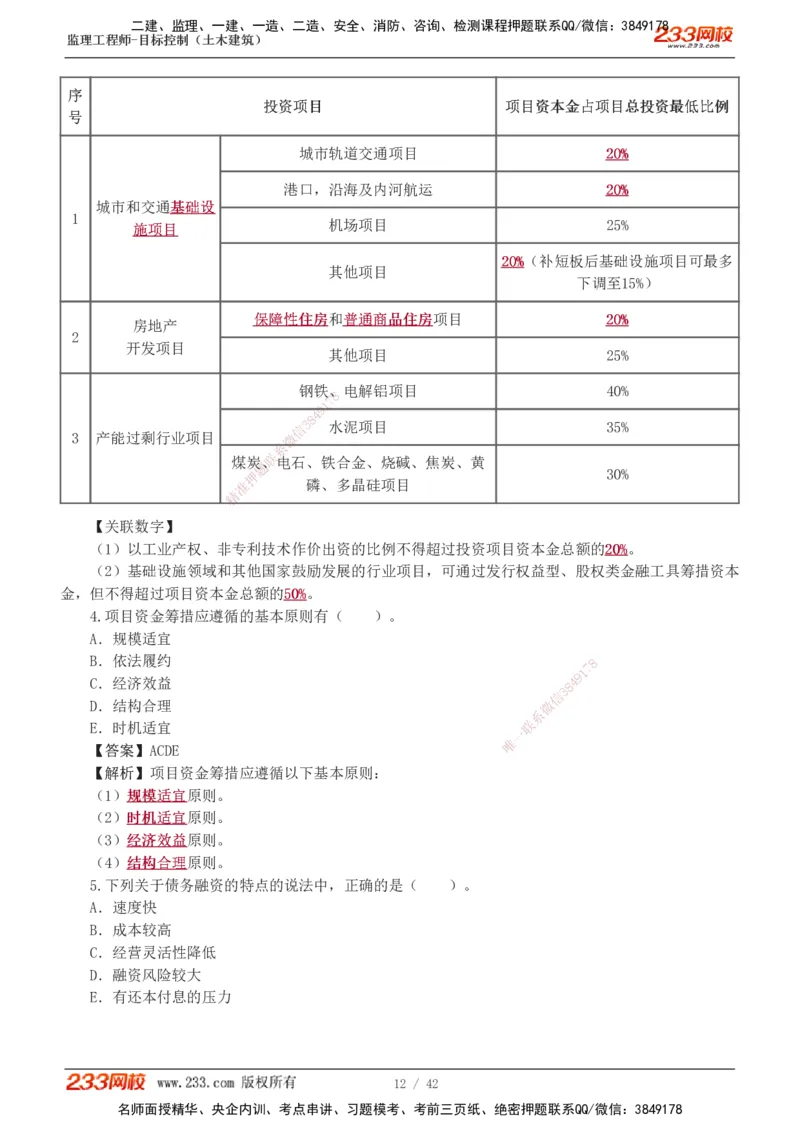 1-4_监理工程师_2025监理工程师_2025年监理工程师SVIP_2025年监理土建控制SVIP_03-习题精析✿实战特训✿模考通关_10-控制《习题解析班》江凌俊233_投资