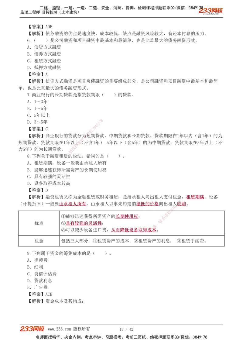 1-4_监理工程师_2025监理工程师_2025年监理工程师SVIP_2025年监理土建控制SVIP_03-习题精析✿实战特训✿模考通关_10-控制《习题解析班》江凌俊233_投资