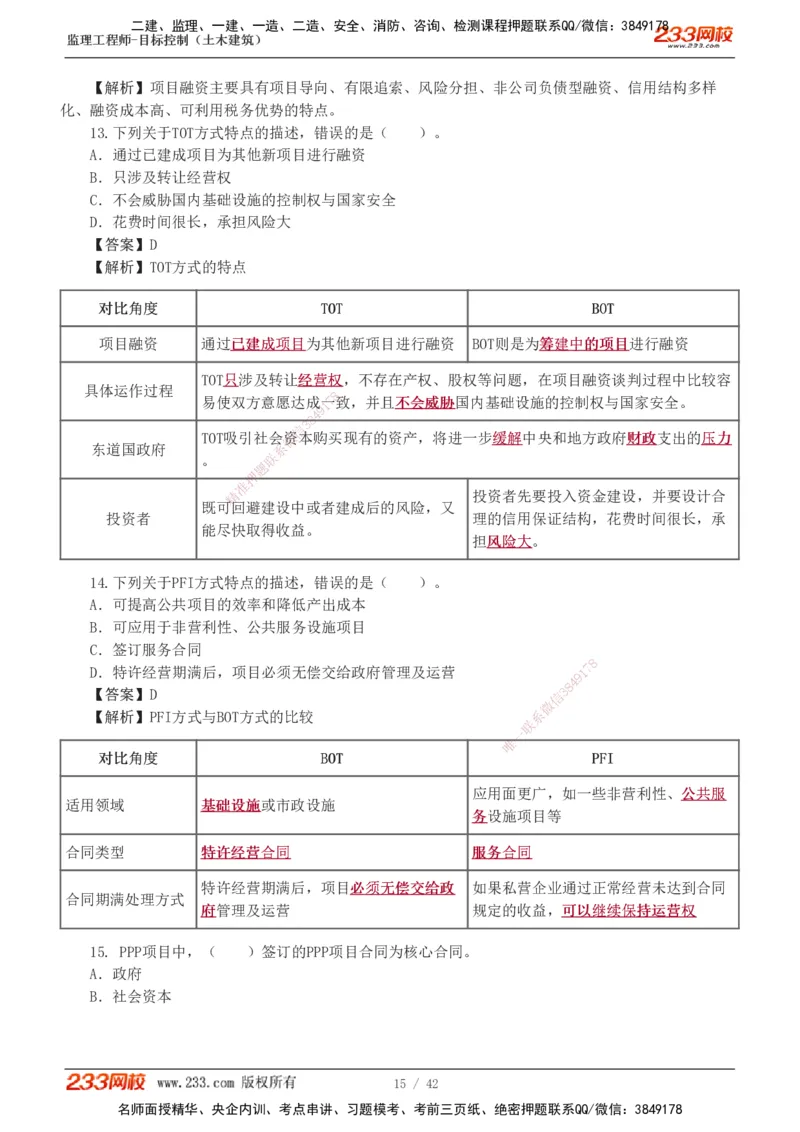 1-4_监理工程师_2025监理工程师_2025年监理工程师SVIP_2025年监理土建控制SVIP_03-习题精析✿实战特训✿模考通关_10-控制《习题解析班》江凌俊233_投资