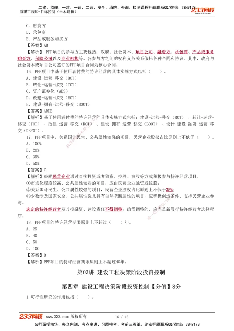 1-4_监理工程师_2025监理工程师_2025年监理工程师SVIP_2025年监理土建控制SVIP_03-习题精析✿实战特训✿模考通关_10-控制《习题解析班》江凌俊233_投资
