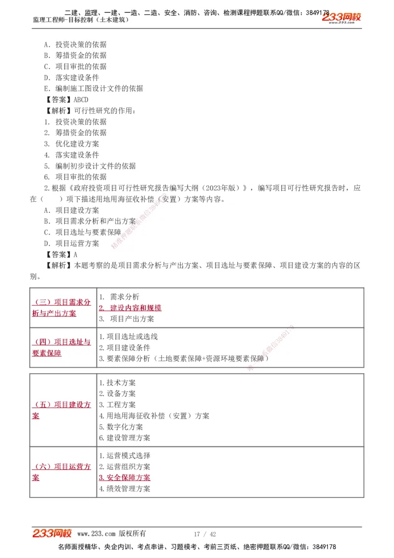 1-4_监理工程师_2025监理工程师_2025年监理工程师SVIP_2025年监理土建控制SVIP_03-习题精析✿实战特训✿模考通关_10-控制《习题解析班》江凌俊233_投资