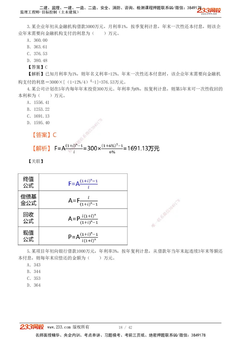 1-4_监理工程师_2025监理工程师_2025年监理工程师SVIP_2025年监理土建控制SVIP_03-习题精析✿实战特训✿模考通关_10-控制《习题解析班》江凌俊233_投资