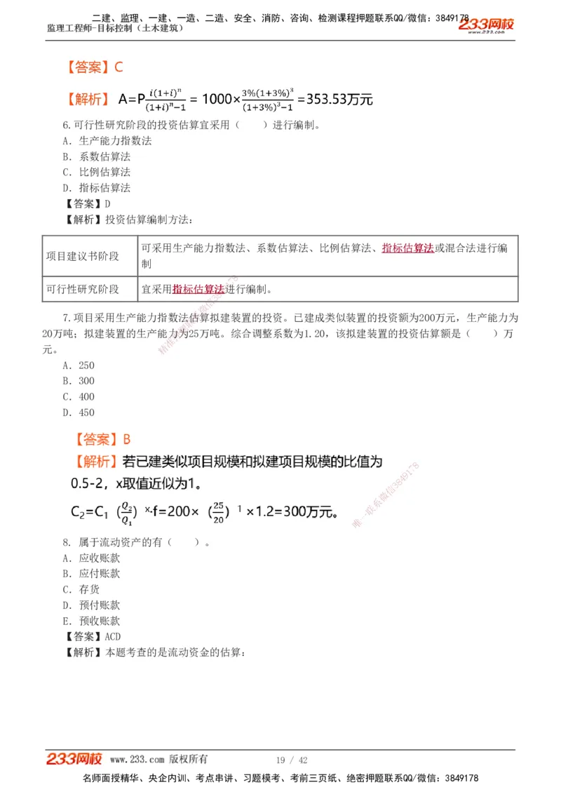 1-4_监理工程师_2025监理工程师_2025年监理工程师SVIP_2025年监理土建控制SVIP_03-习题精析✿实战特训✿模考通关_10-控制《习题解析班》江凌俊233_投资