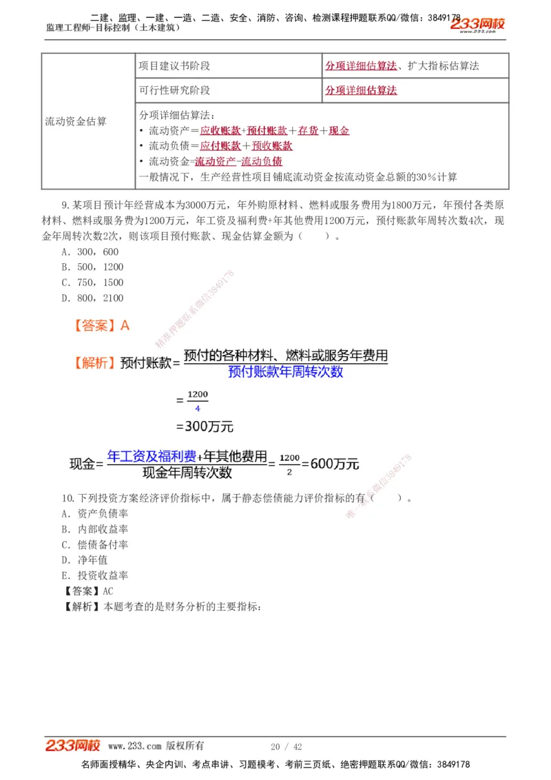 1-4_监理工程师_2025监理工程师_2025年监理工程师SVIP_2025年监理土建控制SVIP_03-习题精析✿实战特训✿模考通关_10-控制《习题解析班》江凌俊233_投资