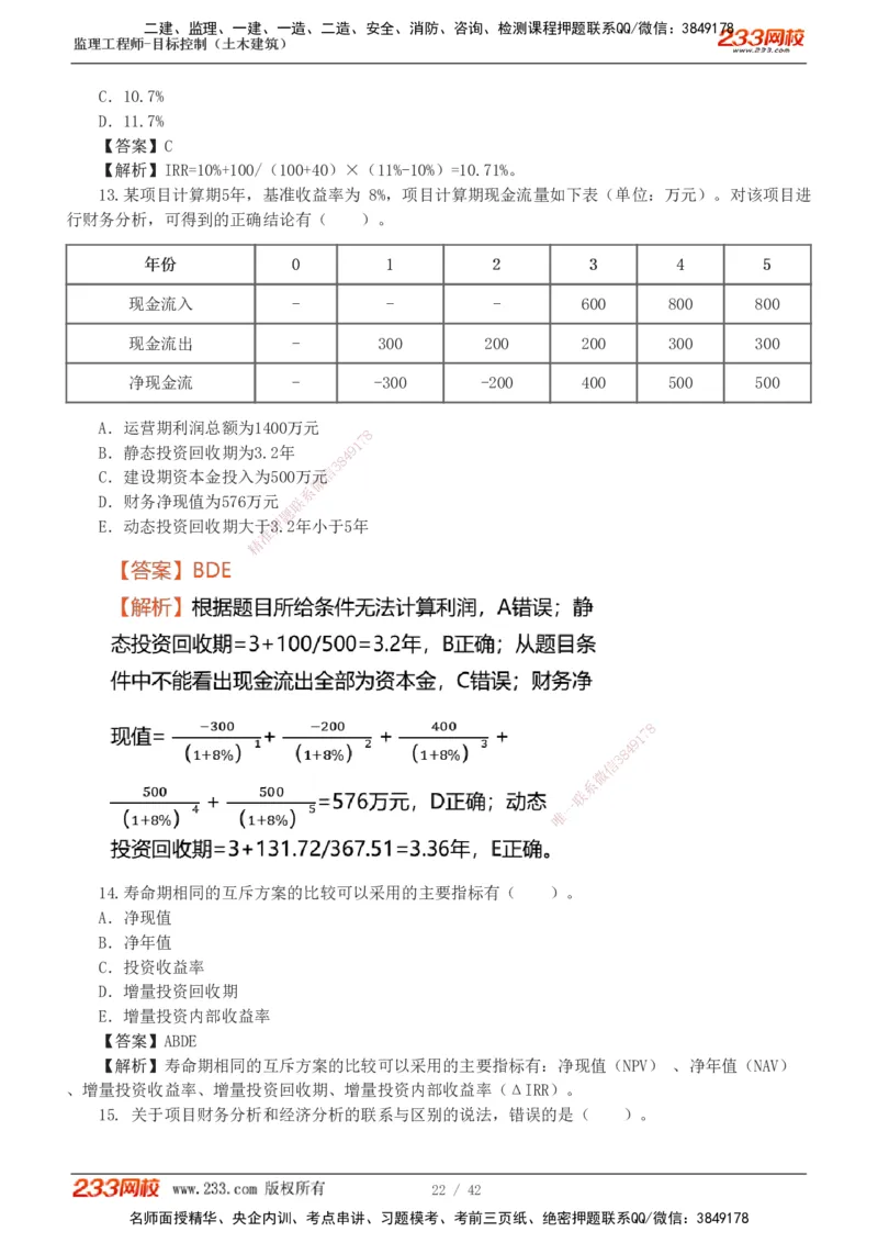 1-4_监理工程师_2025监理工程师_2025年监理工程师SVIP_2025年监理土建控制SVIP_03-习题精析✿实战特训✿模考通关_10-控制《习题解析班》江凌俊233_投资
