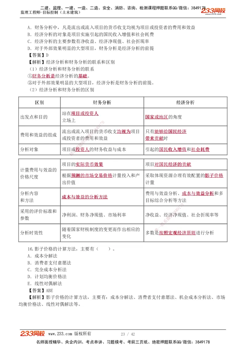 1-4_监理工程师_2025监理工程师_2025年监理工程师SVIP_2025年监理土建控制SVIP_03-习题精析✿实战特训✿模考通关_10-控制《习题解析班》江凌俊233_投资