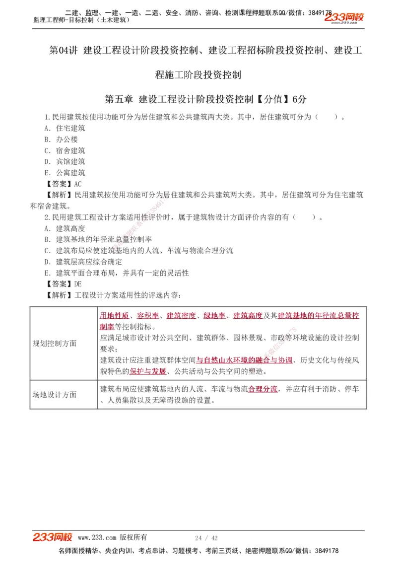 1-4_监理工程师_2025监理工程师_2025年监理工程师SVIP_2025年监理土建控制SVIP_03-习题精析✿实战特训✿模考通关_10-控制《习题解析班》江凌俊233_投资