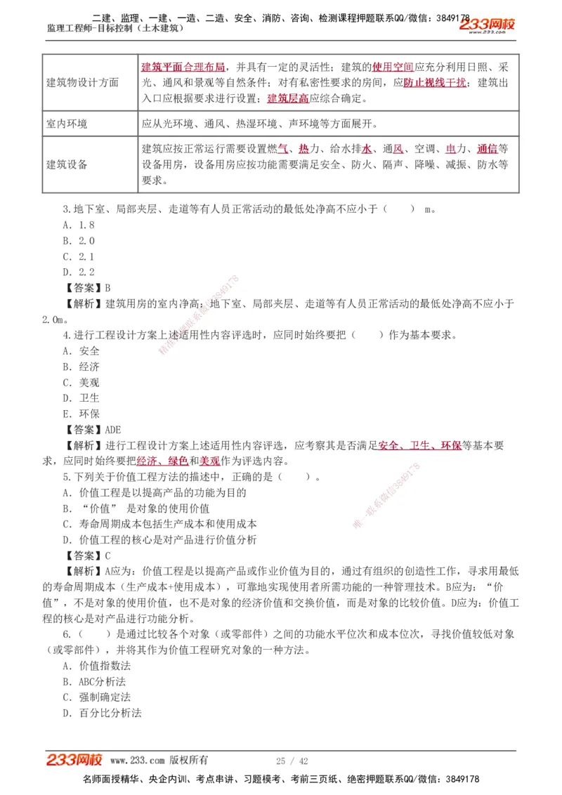 1-4_监理工程师_2025监理工程师_2025年监理工程师SVIP_2025年监理土建控制SVIP_03-习题精析✿实战特训✿模考通关_10-控制《习题解析班》江凌俊233_投资