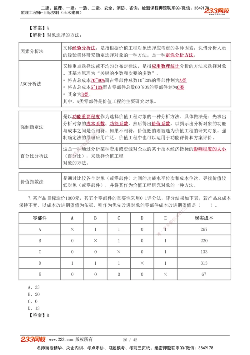 1-4_监理工程师_2025监理工程师_2025年监理工程师SVIP_2025年监理土建控制SVIP_03-习题精析✿实战特训✿模考通关_10-控制《习题解析班》江凌俊233_投资