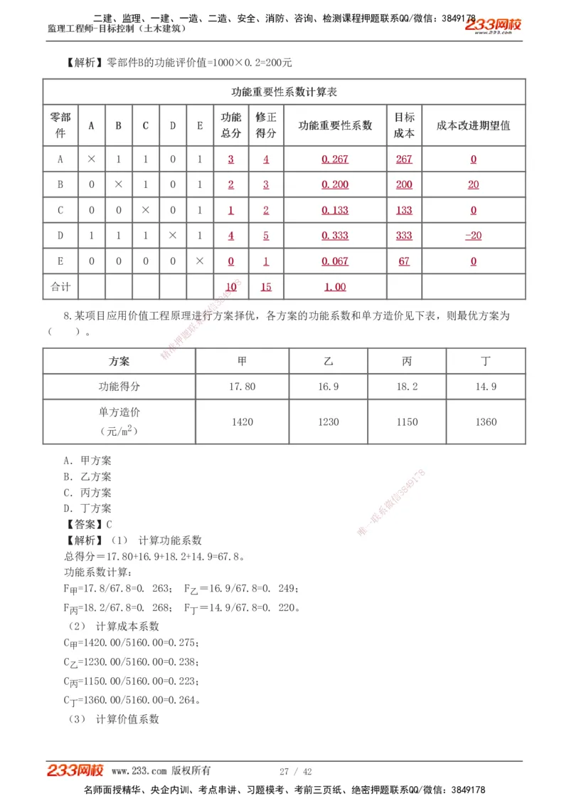 1-4_监理工程师_2025监理工程师_2025年监理工程师SVIP_2025年监理土建控制SVIP_03-习题精析✿实战特训✿模考通关_10-控制《习题解析班》江凌俊233_投资