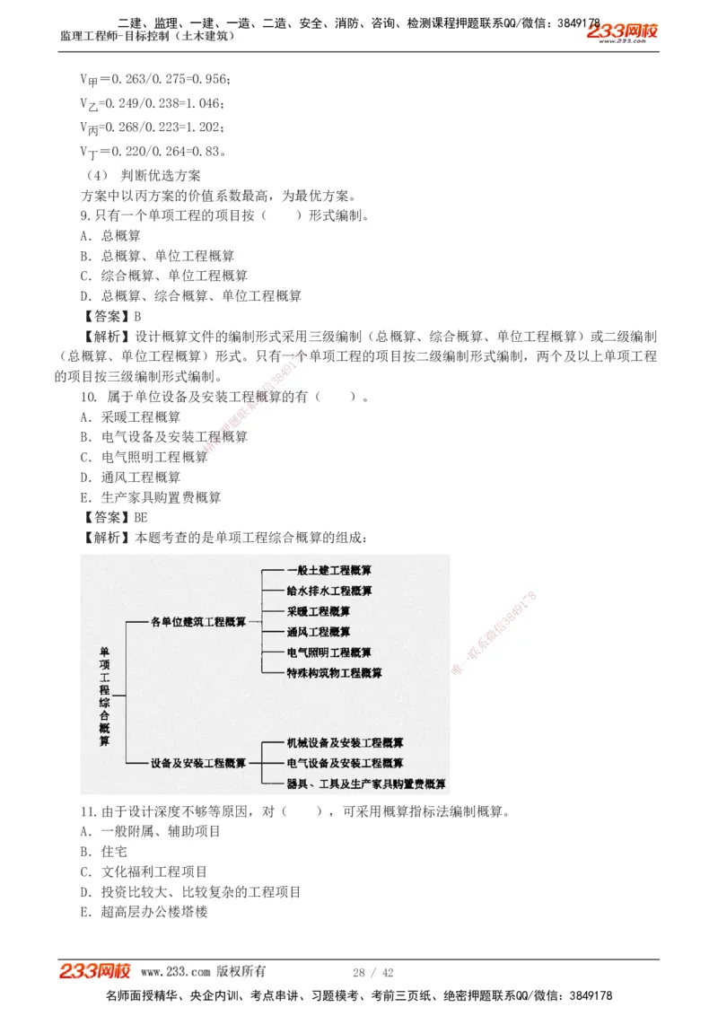 1-4_监理工程师_2025监理工程师_2025年监理工程师SVIP_2025年监理土建控制SVIP_03-习题精析✿实战特训✿模考通关_10-控制《习题解析班》江凌俊233_投资