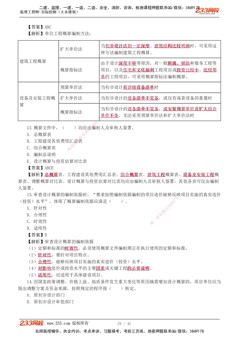 1-4_监理工程师_2025监理工程师_2025年监理工程师SVIP_2025年监理土建控制SVIP_03-习题精析✿实战特训✿模考通关_10-控制《习题解析班》江凌俊233_投资