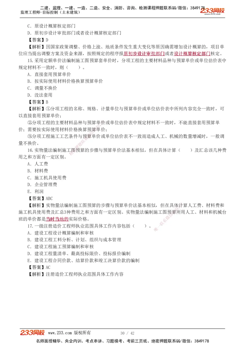 1-4_监理工程师_2025监理工程师_2025年监理工程师SVIP_2025年监理土建控制SVIP_03-习题精析✿实战特训✿模考通关_10-控制《习题解析班》江凌俊233_投资