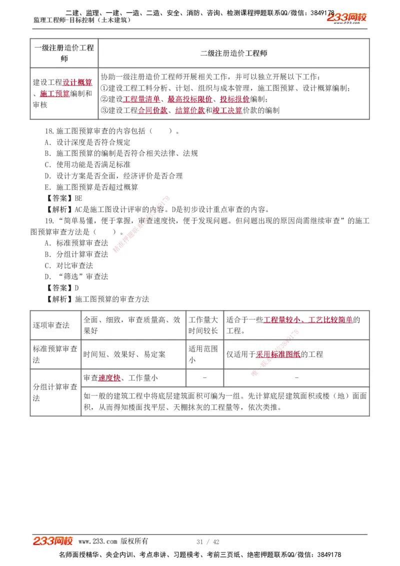 1-4_监理工程师_2025监理工程师_2025年监理工程师SVIP_2025年监理土建控制SVIP_03-习题精析✿实战特训✿模考通关_10-控制《习题解析班》江凌俊233_投资