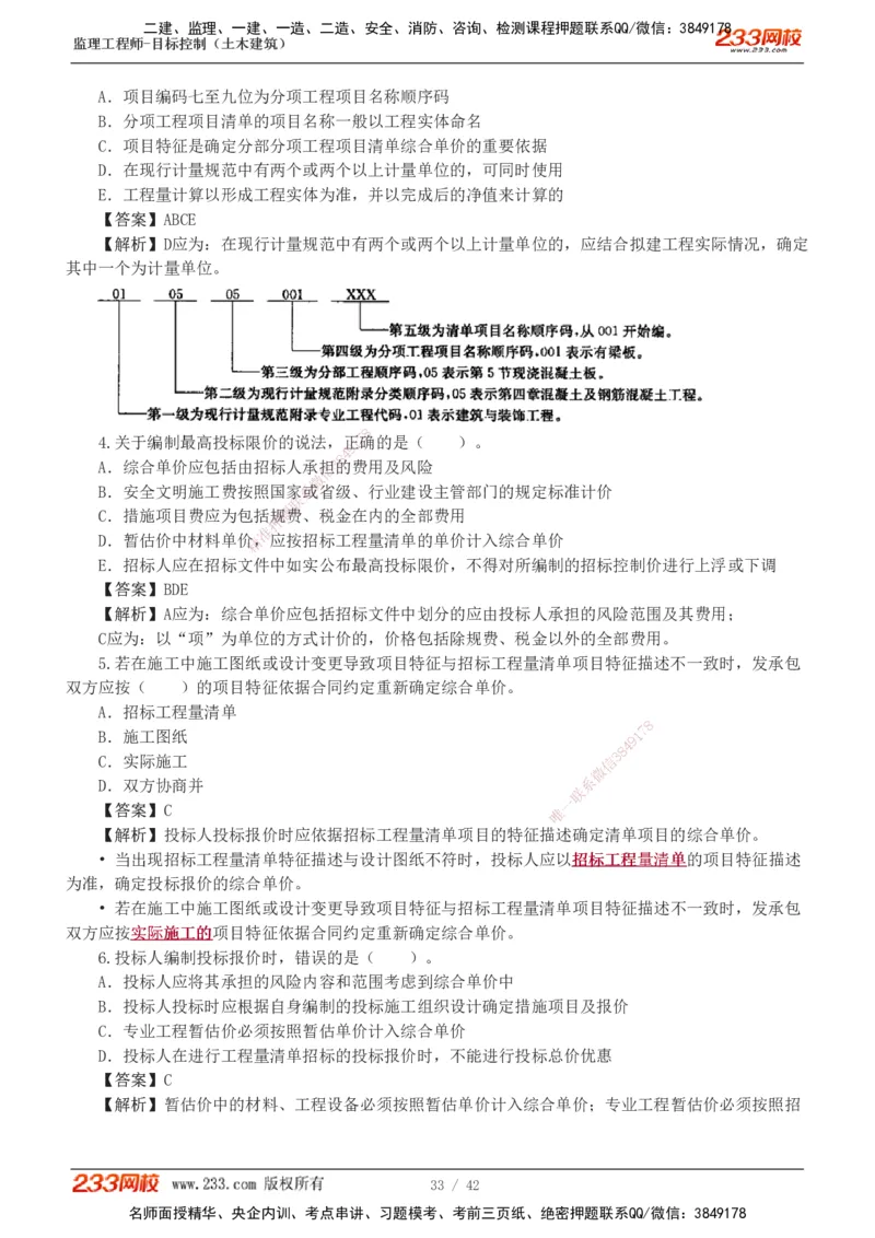 1-4_监理工程师_2025监理工程师_2025年监理工程师SVIP_2025年监理土建控制SVIP_03-习题精析✿实战特训✿模考通关_10-控制《习题解析班》江凌俊233_投资