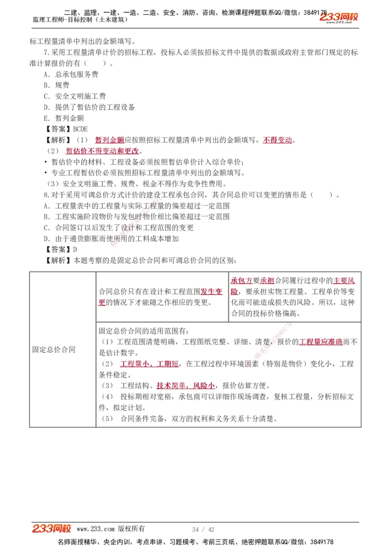 1-4_监理工程师_2025监理工程师_2025年监理工程师SVIP_2025年监理土建控制SVIP_03-习题精析✿实战特训✿模考通关_10-控制《习题解析班》江凌俊233_投资