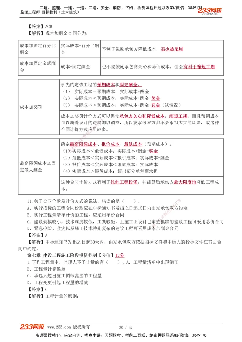 1-4_监理工程师_2025监理工程师_2025年监理工程师SVIP_2025年监理土建控制SVIP_03-习题精析✿实战特训✿模考通关_10-控制《习题解析班》江凌俊233_投资