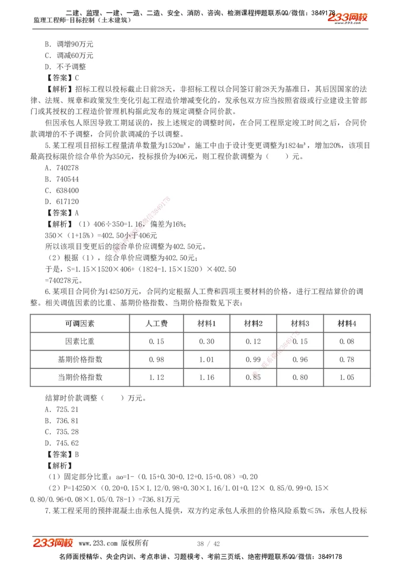 1-4_监理工程师_2025监理工程师_2025年监理工程师SVIP_2025年监理土建控制SVIP_03-习题精析✿实战特训✿模考通关_10-控制《习题解析班》江凌俊233_投资